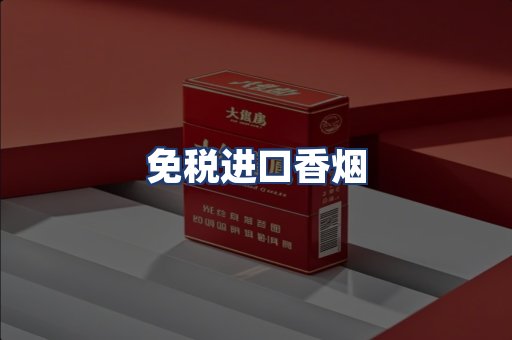 免税进口香烟