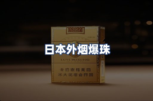 日本外烟爆珠